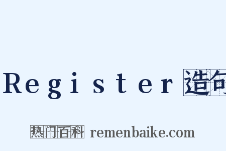 Register造句是什么意思的图片